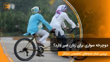 ‌ آیا دوچرخه سواری برای زنان ضرر دارد؟ حرف آخر!