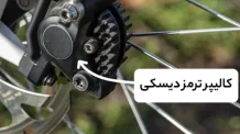کالیپر ترمز دوچرخه: راهنمای کامل خرید و نصب