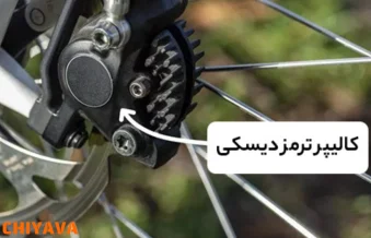 کالیپر ترمز دوچرخه: راهنمای کامل خرید و نصب